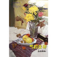 *色彩的魅力系列丛书·色彩静物2：气韵生动