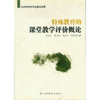 特殊教育的课堂教学评价概论