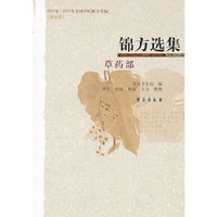锦方选集 草药部