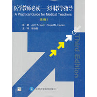 医学教师必读-实用教学指导-(第3版)