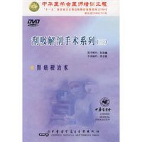 DVD刮吸解剖手术系列(胃癌根治术)