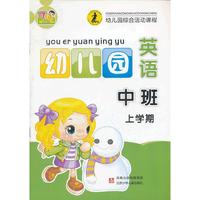 幼儿园英语中班（上）