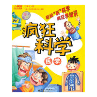疯狂科学.医学（全彩）