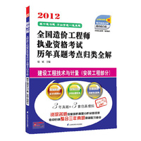 2012-建设工程技术与计量(安装工程部分)-全国造价工程师执业资格考试历年真题考点归类全解