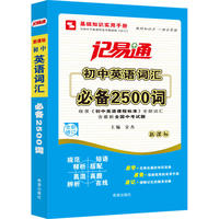 记易通-初中英语词汇必备2500词