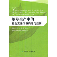 烟草生产中的社会责任体系构建与应用