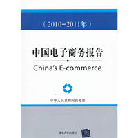 中国电子商务报告（2010-2011年）