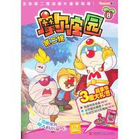 摩尔庄园第二辑8（超豪华3重大礼）