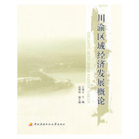 川渝区域经济发展概论