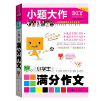 小学生满分作文
