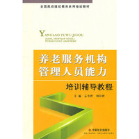 养老服务机构管理人员能力培训辅导教程