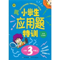 小学3年级上-小学生应用题特训