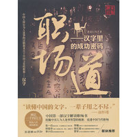 职场道：汉字里的成功密码