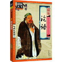 图说论语