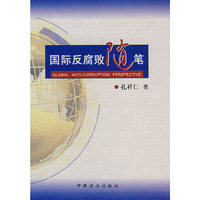国际反腐败随笔