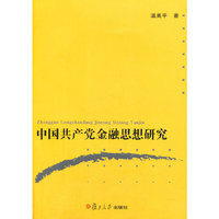 中国共产党金融思想研究
