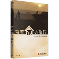 背着家去旅行-一对夫妇在中国八年的旅居生活