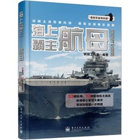 海上霸主-航母-最新军备我知道