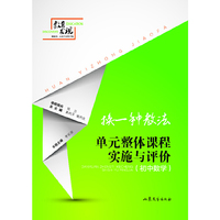 初中数学-换一种教法-单元整体课程实施与评价
