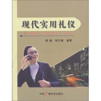 现代实用礼仪