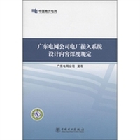 广东电网公司电厂接入系统设计内容深度规定