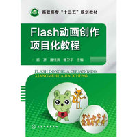 Flash动画创作项目化教程
