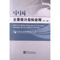 中国主要统计指标诠释-(第二版)