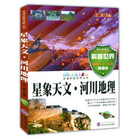 走进科普世界系列--星象天文?河川地理(四色)