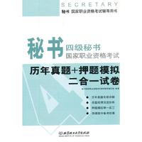 四级秘书国家职业资格考试历年真题+押题模拟二合一试卷