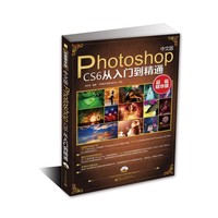 Photoshop CS6从入门到精通-中文版-超值精华版