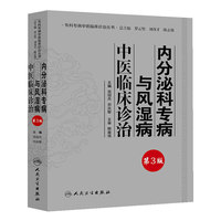 内分泌科专病与风湿病中医临床诊治-第3版