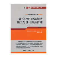 2014-建筑经济施工与设计业务管理-一级注册建筑师考试试题集-第五分册-(第九版)