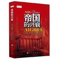 帝国的兴衰-AIG的故事