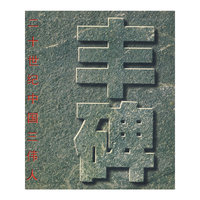 丰碑：20世纪中国三伟人
