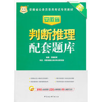 华图·2014安徽省公务员录用考试专用教材：判断推理配套题库（最新版）