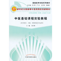 中医基础课程实验教程-(供中医学.针推.中西医结合专业用)