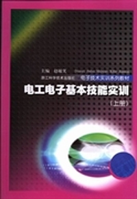 电工电子基本技能实训：上册