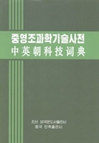 中英朝科技词典