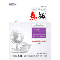 14特高级教师点拨高中地理必修1XJ(湘教版)