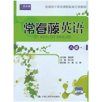 常春藤英语 八级·二（常春藤英语系列；普通高中英语课程标准泛读教材）