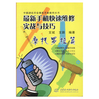 最新手机快速维修实战与技巧（摩托罗拉篇）