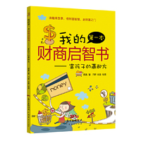 我的第一本财商启智书一富孩子的赢配方