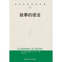 故事的语法-当代世界学术名著