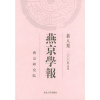 燕京学报：新八期（2000年5月）