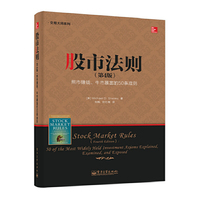 股市法则-(第4版)