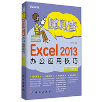 随身查Execl 2013 办公应用技巧-全彩便查版