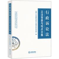 行政诉讼法立法背景与观点全集