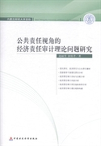 公共责任视角的经济责任审计理论问题研究