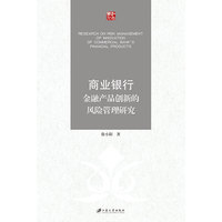 商业银行金融产品创新的风险管理研究