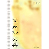 文苑拾英集